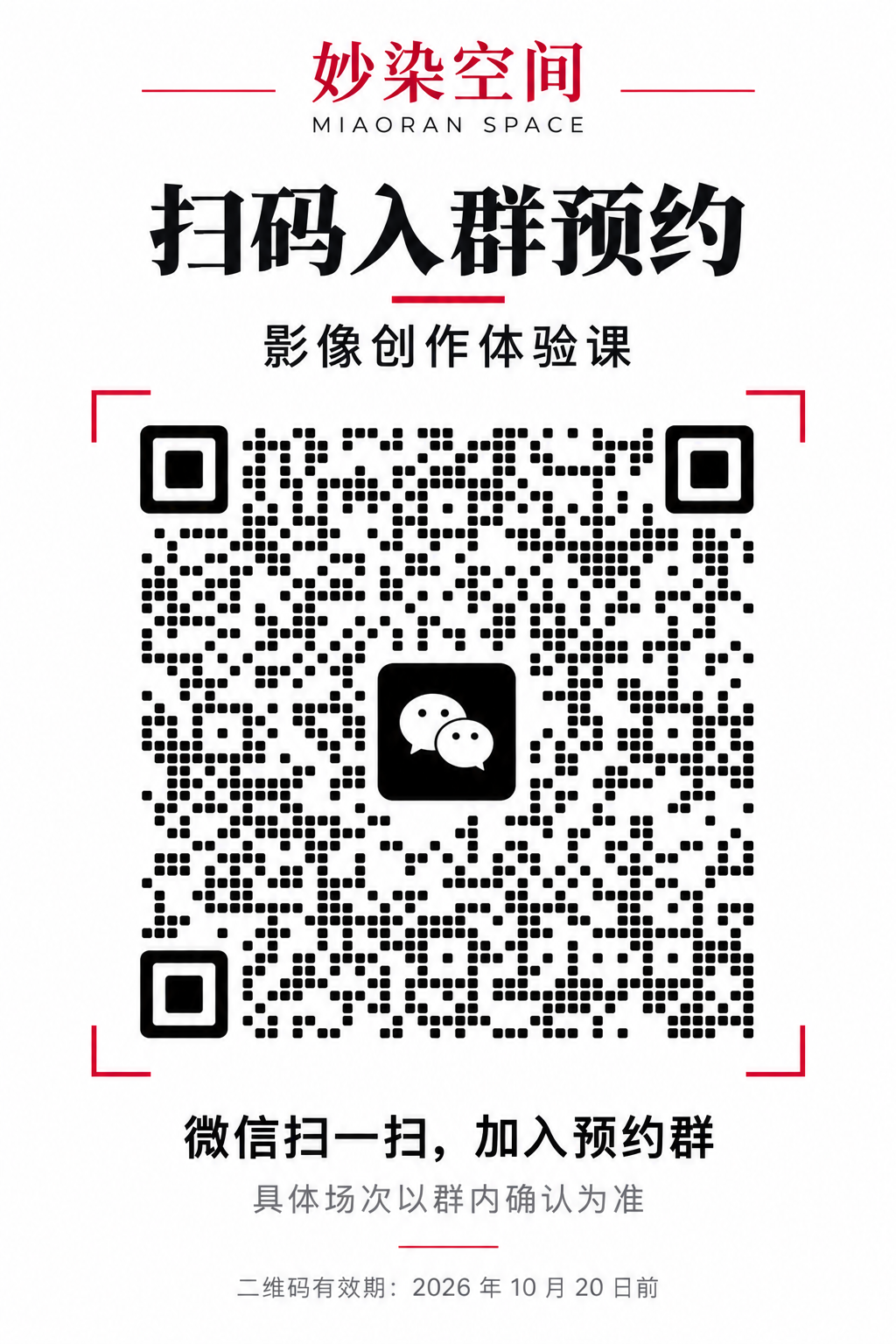 妙染空间影像创作体验课，扫码入群预约；具体场次以群内确认为准，二维码2026年10月20日前有效